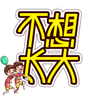 不想长大儿童节创意艺术字不想长大儿童节创意艺术字,免抠元素