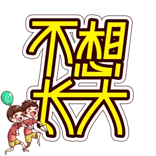 不想长大儿童节创意艺术字不想长大儿童节创意艺术字,免抠元素