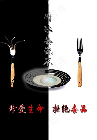 拒绝毒品海报下载