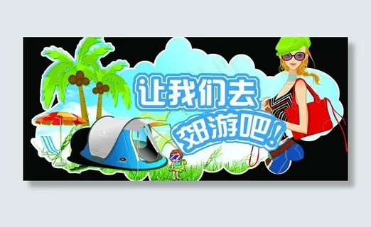 让我们去郊游吧图片