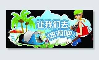 让我们去郊游吧图片