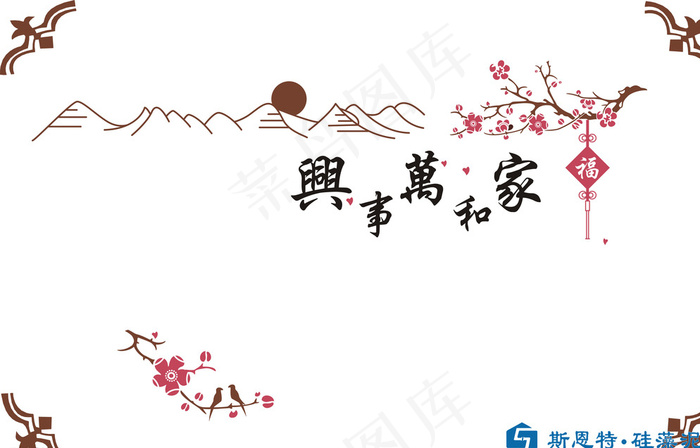 家和万事兴矢量图图片