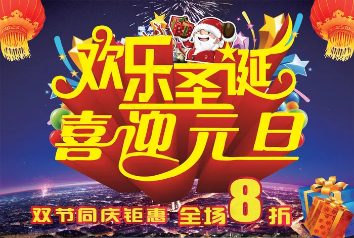 欢乐圣诞喜迎元旦PSD分层图(4724X3174(DPI:100))psd模版下载
