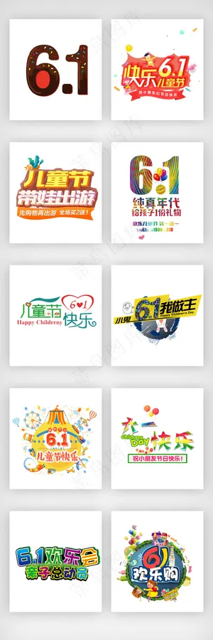 儿童节艺术字体文案排版素材