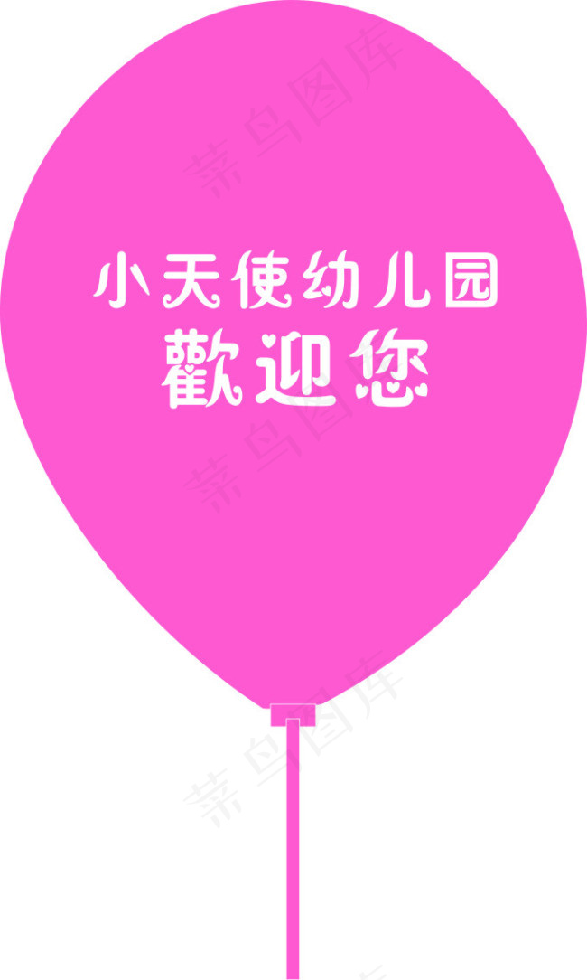 小天使幼儿园气球