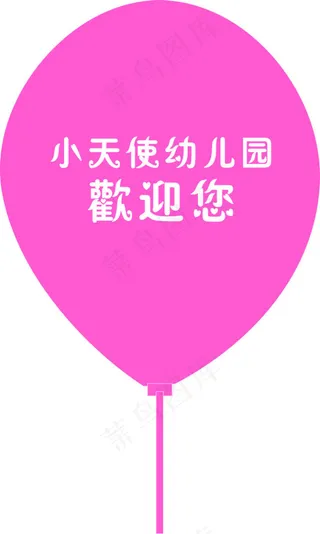小天使幼儿园气球