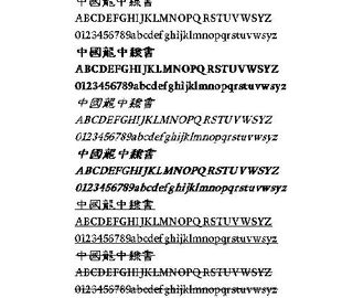 中国龙中隶书(繁) 中文字体下载