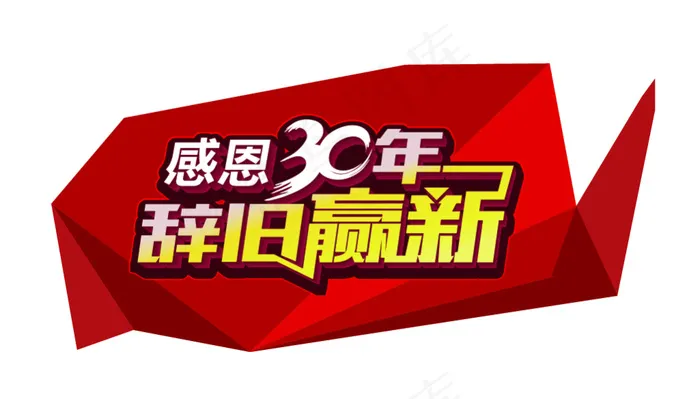 辞旧赢新ai矢量模版下载