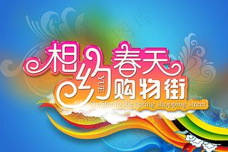 相约春天购物海报