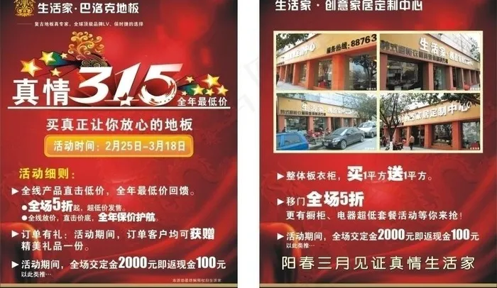 生活家 巴洛克地板315活动图片cdr矢量模版下载