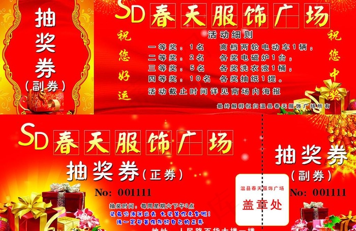 春天服饰广场抽奖券图片