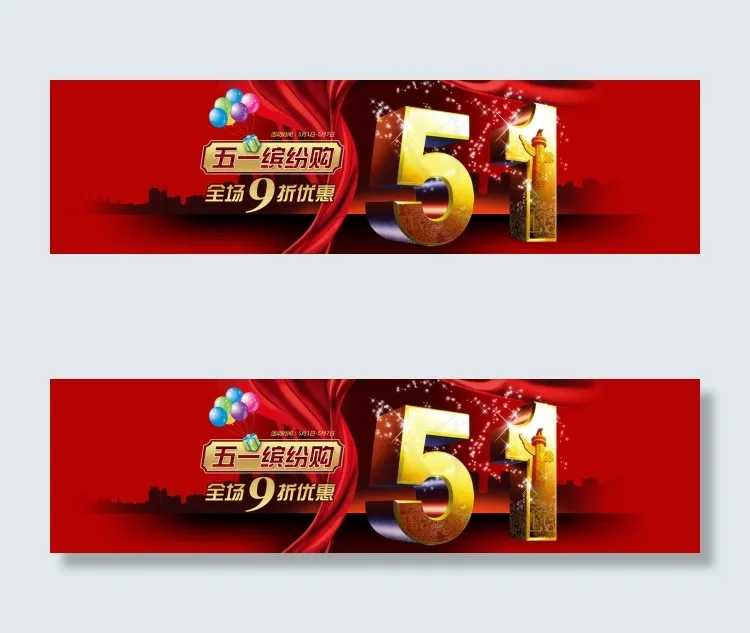 五一缤纷购psd模版下载