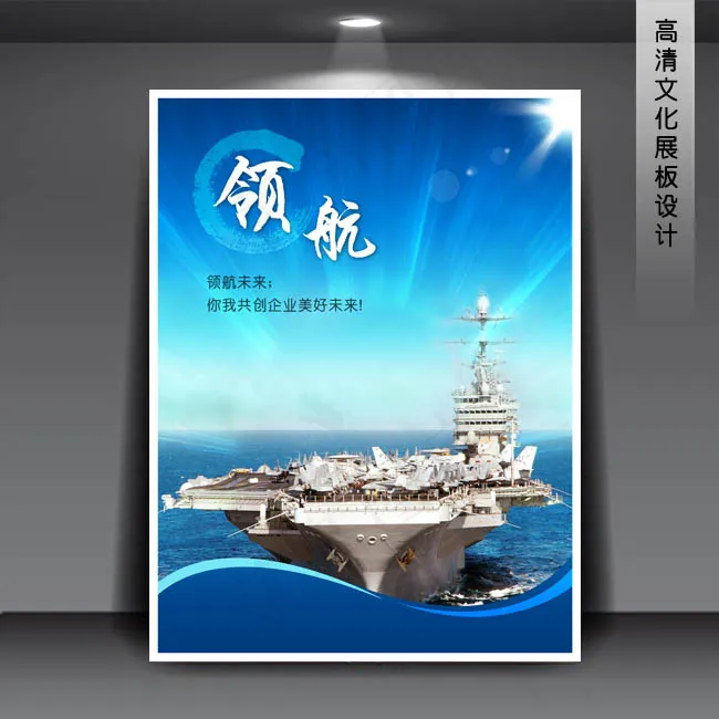 领航 企业文化展板PSD模版下载(3543X4724(DPI:150))psd模版下载
