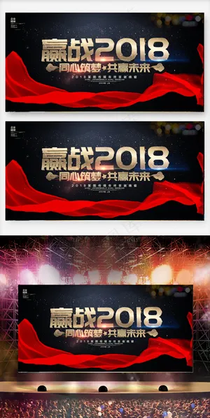赢战2018狗年年会誓师大会展板背...