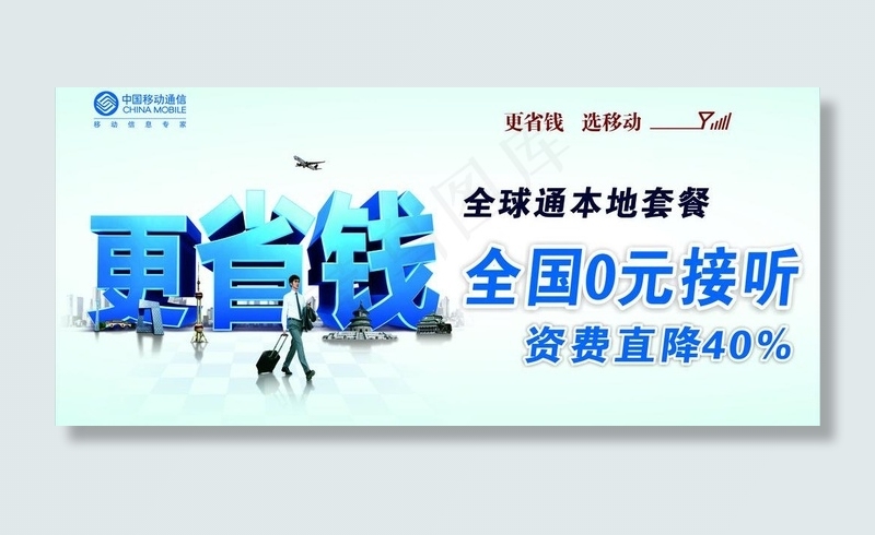 全球通 更省钱图片cdr矢量模版下载