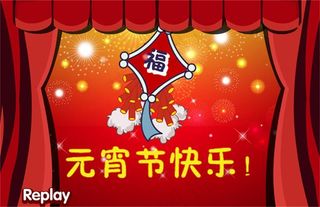 元宵节快乐