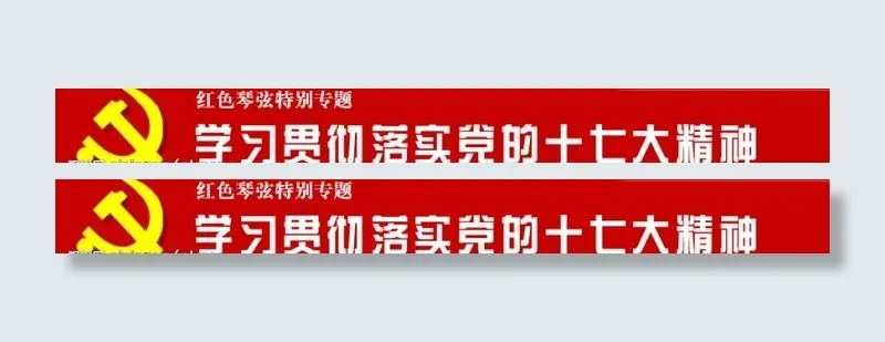 学习贯彻落实党的十七大精神图片psd模版下载