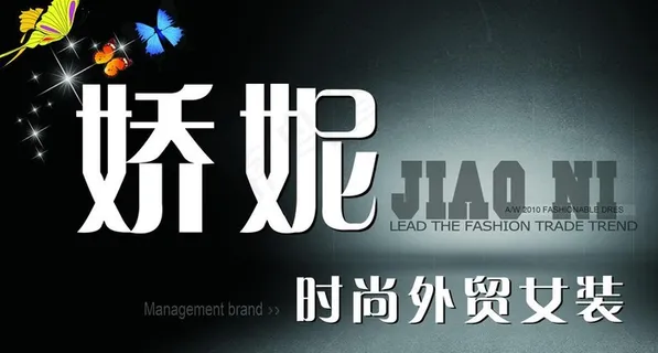 外贸女装招牌图片