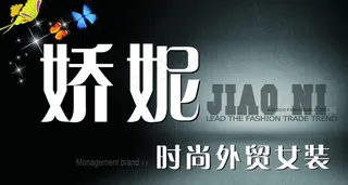 外贸女装招牌图片