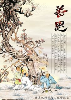 中华传统美德之善思宣传海报psd