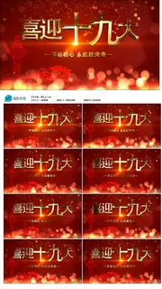 热烈庆祝喜迎十九大不忘初心跟党走