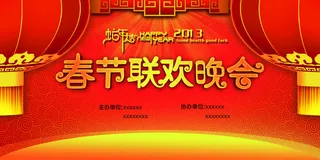 2013蛇年春晚背景设计PSD源文...
