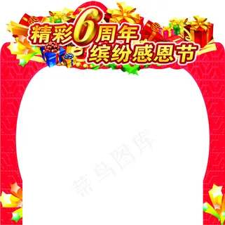 精彩6同年缤纷感恩节龙门架 精彩6同年缤纷感恩节龙门架
