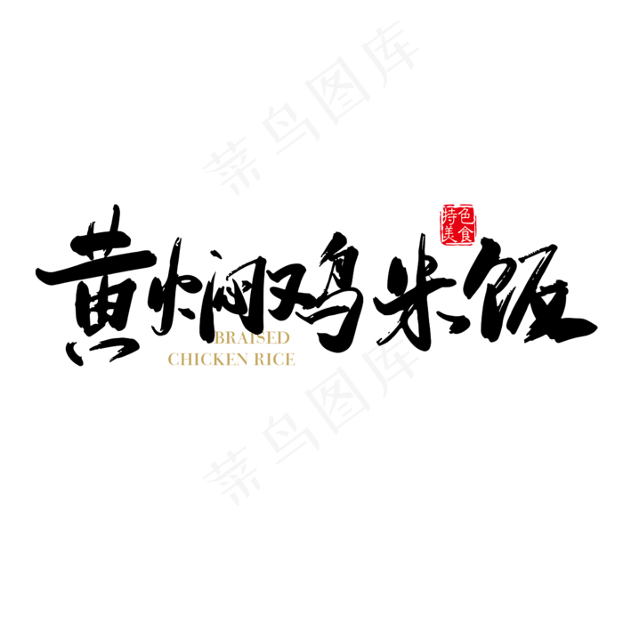 黄焖鸡米饭免抠字体标题元素