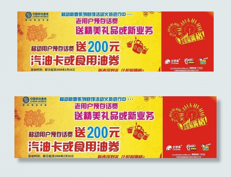 移动户外广告 2009新春送好礼篇...