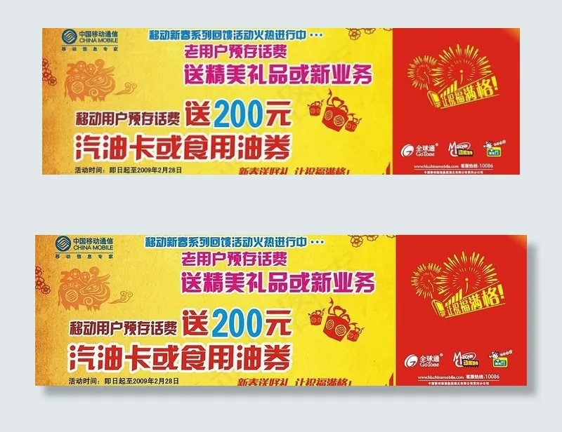 移动户外广告 2009新春送好礼篇...cdr矢量模版下载
