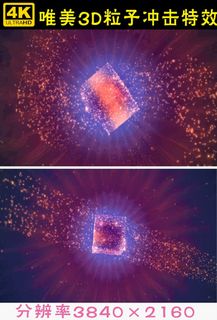 4K高清唯美3D粒子冲击特效视频素...