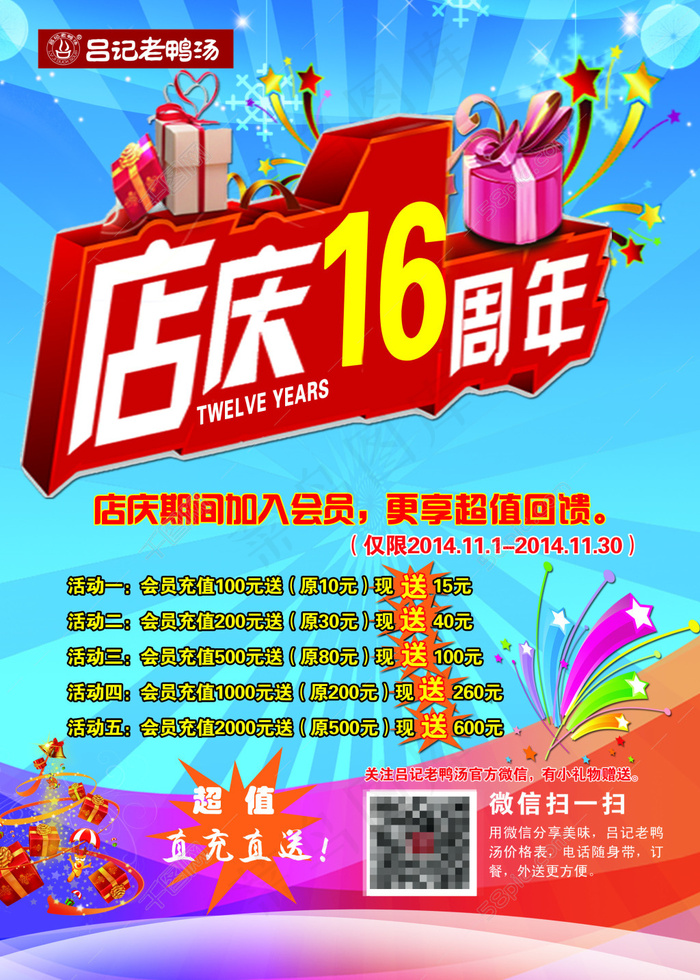 吕记店庆16周年充值宣传海报