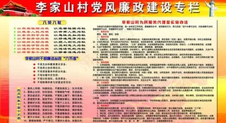 党风廉政建设专栏图片