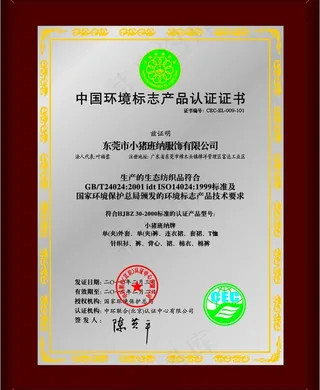中国环境标志产品认证证书