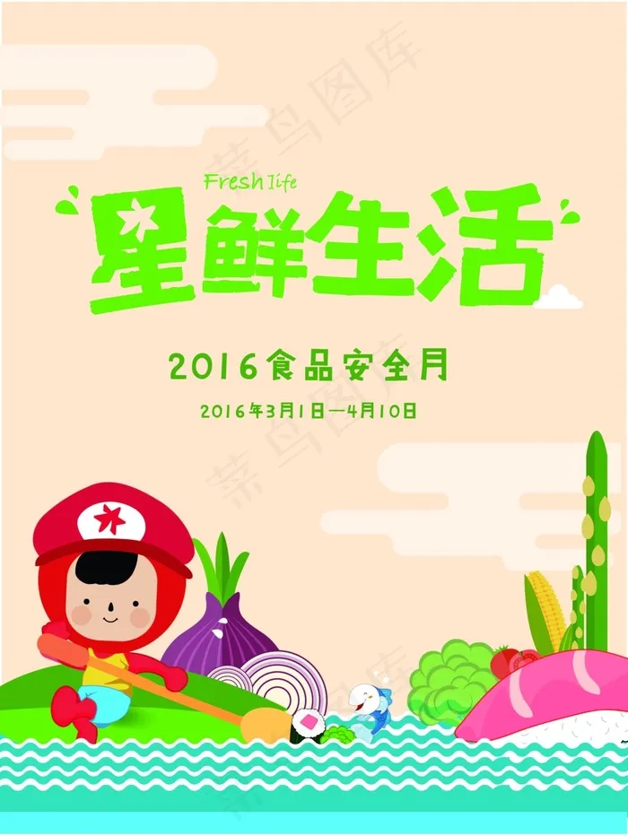 新鲜生活ai矢量模版下载