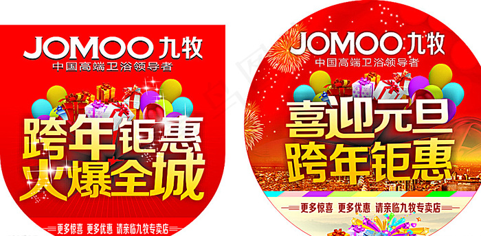 喜迎元旦 跨年钜惠图片(210X297)cdr矢量模版下载