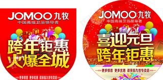 喜迎元旦 跨年钜惠图片