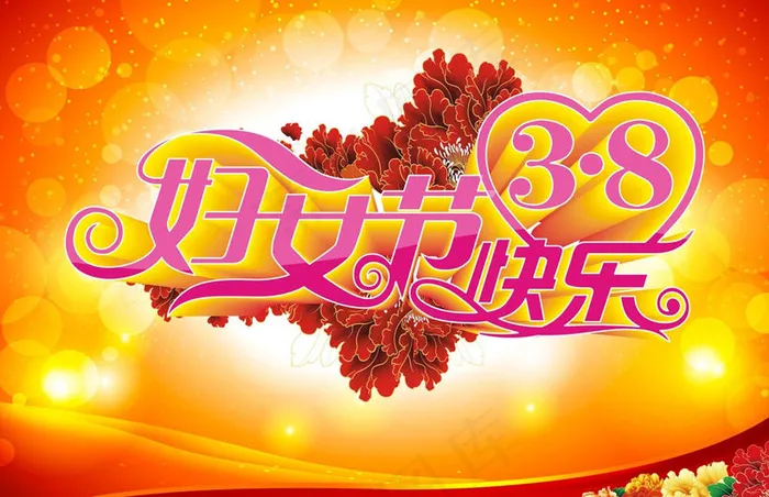 38妇女节快乐矢量素材(297X210)cdr矢量模版下载