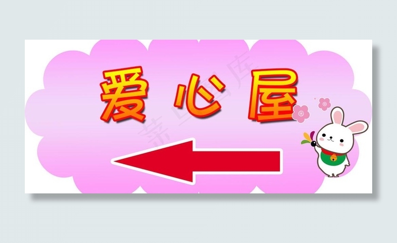 爱心屋图片psd模版下载