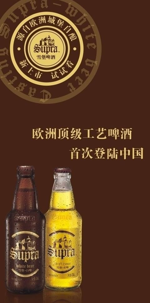 雪堡啤酒海报图片cdr矢量模版下载
