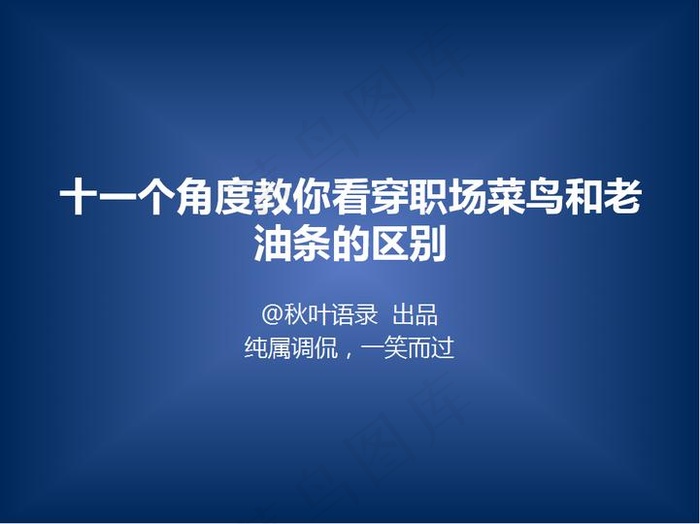 十一个角度教你看穿职场新兵和老油...