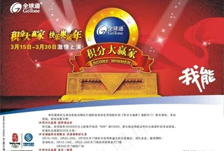 全球通积分大赢家报广图片