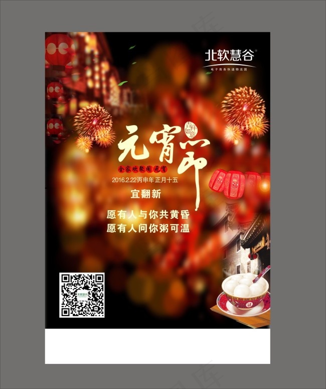元宵节 元宵节海报