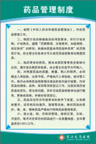 药品管理制度