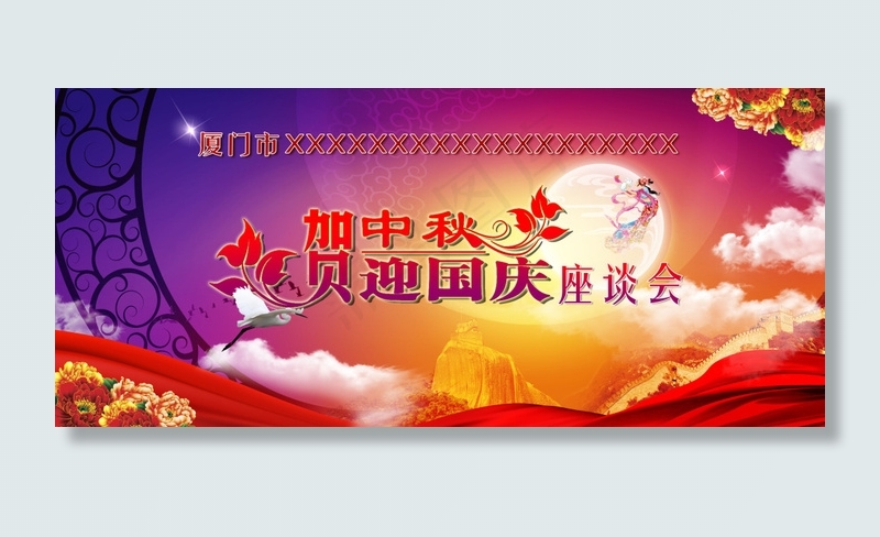 贺中秋迎国庆活动海报psd模版下载