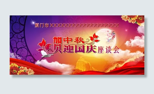 贺中秋迎国庆活动海报 贺中秋迎国庆活动海报
