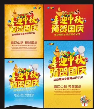 喜迎中秋 预贺国庆设计图片