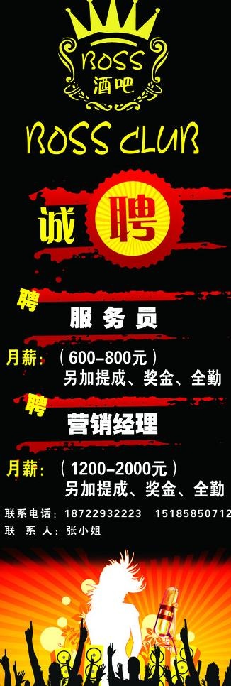 酒吧招聘x展架图片psd模版下载
