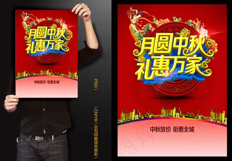 月圆中秋礼惠万家中秋节喜庆海报源文...