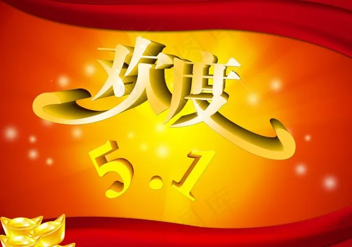欢度51图片(5906X4488(DPI:300))psd模版下载